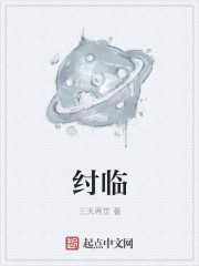 三天两觉：纣临