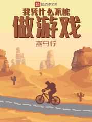 巫马行：我凭什么不能做游戏