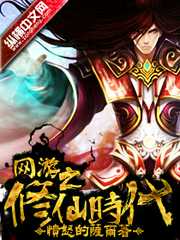 愤怒的萨尔：网游之修仙时代