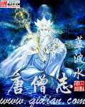 蓝波水：唐僧志