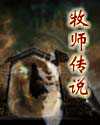 叼烟的：牧师传说