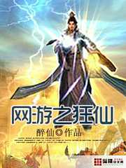 醉仙：网游之狂仙