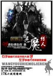 我自我自在：网游之恶魔猎人