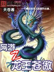 天苍：网游之龙王苍傲