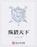 丑名远扬：纵猎天下