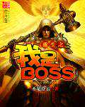 不是浮云：重生之我是BOSS