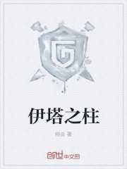 绯炎：伊塔之柱