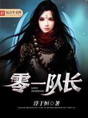 淳于恒：零一队长