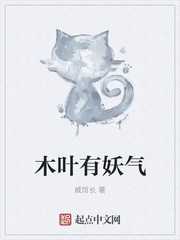 威馆长：木叶有妖气