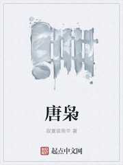 寂寞读南华：唐枭