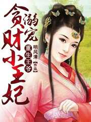 明风清：重生王爷：溺宠贪财小王妃