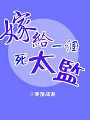零落成泥：嫁给一个死太监
