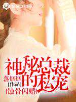 落烟烟：蚀骨闪婚：神秘总裁的私宠