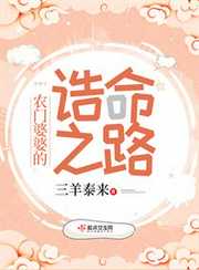 三羊泰来：农门婆婆的诰命之路