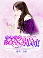 沫果：甜妻来袭：BOSS，别闹！