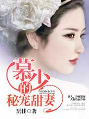 阮佳：慕少的秘宠甜妻