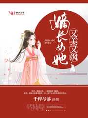 千桦尽落：嫡长女她又美又飒
