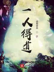 战袍染血：一人得道