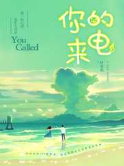 叶非夜：你的来电