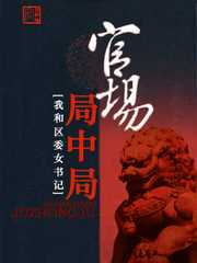 笔龙胆：官场局中局