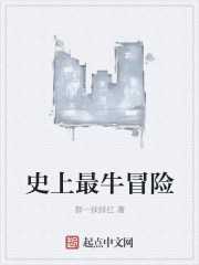 那一抹绯红：史上最牛冒险