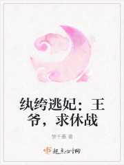 楚千墨：纨绔逃妃：王爷，求休战