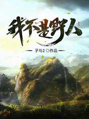 孑与2：我不是野人