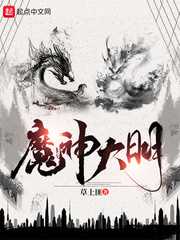 草上匪：魔神大明