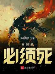 海哥栗子：轮回者必须死