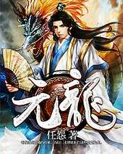 任怨：元龙
