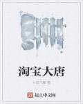 竹间飞舞：淘宝大唐