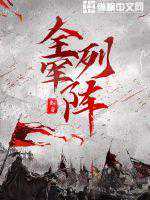 知白：全军列阵