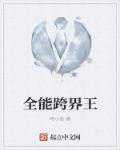 咚小鱼：全能跨界王