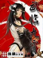 么么：武临九霄