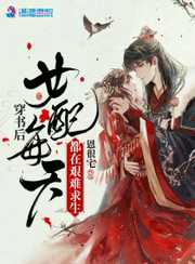 恩很宅：穿书后女配每天都在艰难求生