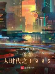 三月麻竹：重生大时代之1993