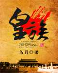 高月：皇族