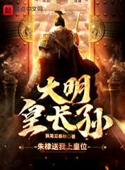 执笔见春秋：大明皇长孙：朱元璋求我称帝