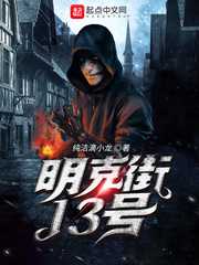 纯洁滴小龙：明克街13号