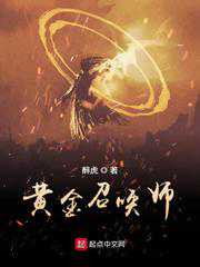 醉虎：黄金召唤师