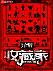 捕梦者：异常收藏家