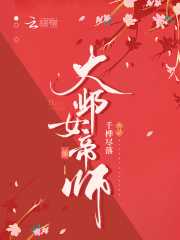 千桦尽落：大邺女帝师