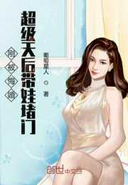 葡萄星人：刚被悔婚超级天后带娃堵门