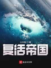 火中物：复活帝国