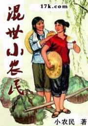 小农民：混世小农民
