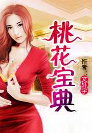 文轩宇：桃花宝典