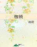卿隐：枷锁