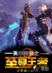 小苹果：英雄联盟之至尊王者