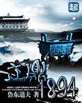 鲁东道夫：立鼎1894