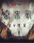 个半砖：秦末乱